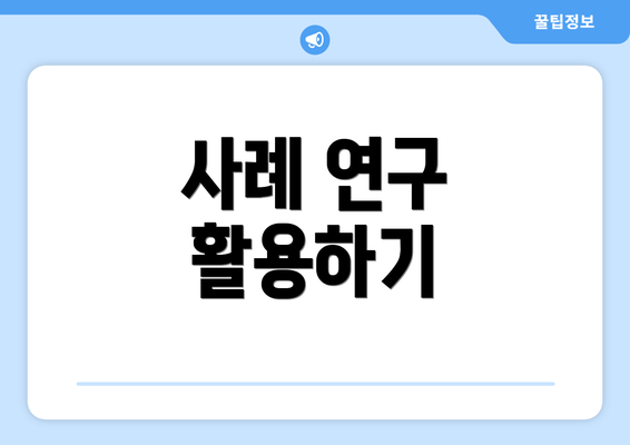사례 연구 활용하기