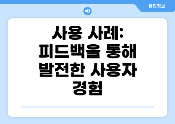 사용 사례: 피드백을 통해 발전한 사용자 경험