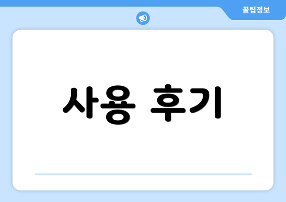 사용 후기