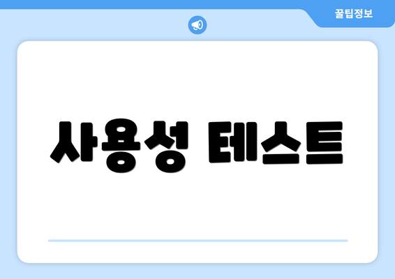 사용성 테스트