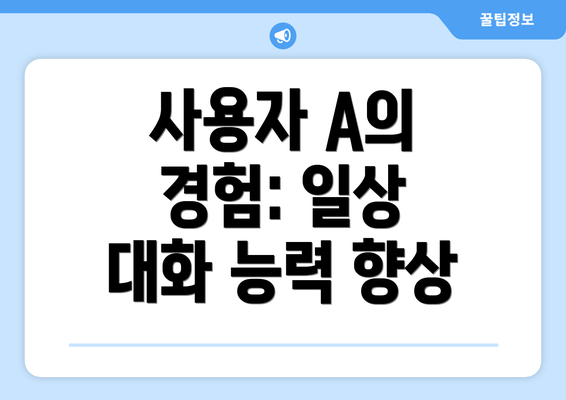 사용자 A의 경험: 일상 대화 능력 향상