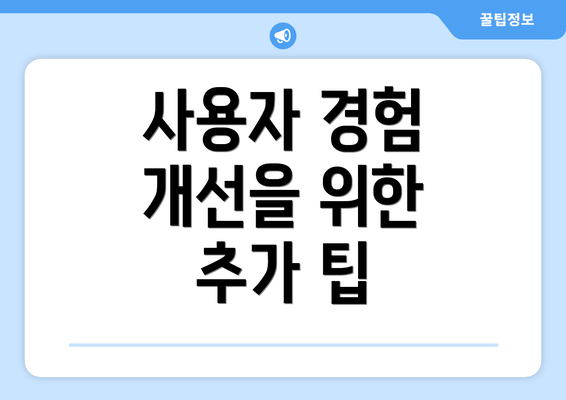 사용자 경험 개선을 위한 추가 팁