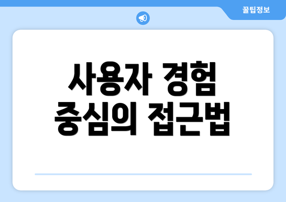 사용자 경험 중심의 접근법