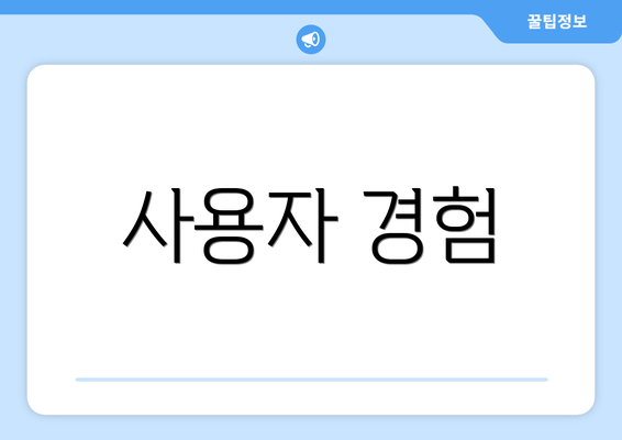 사용자 경험