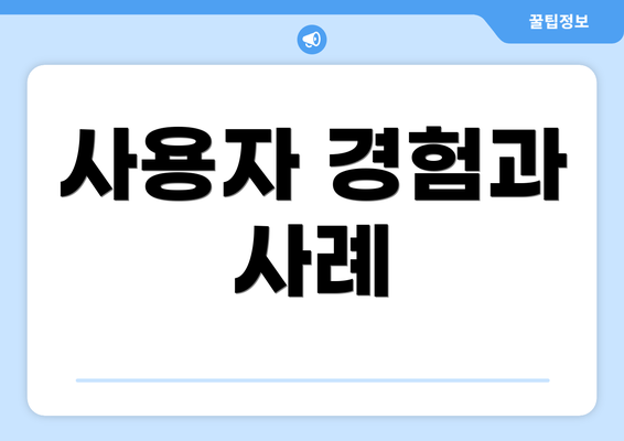 사용자 경험과 사례
