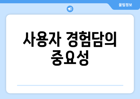 사용자 경험담의 중요성
