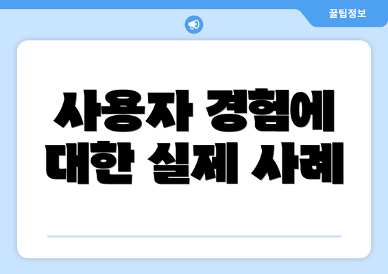 사용자 경험에 대한 실제 사례