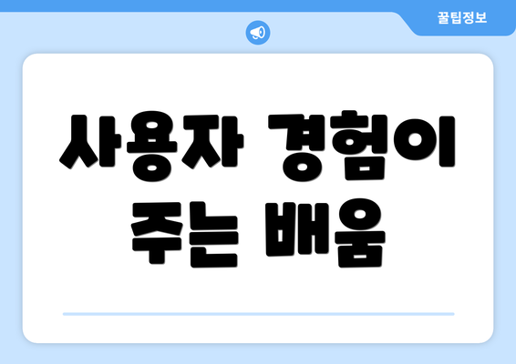 사용자 경험이 주는 배움