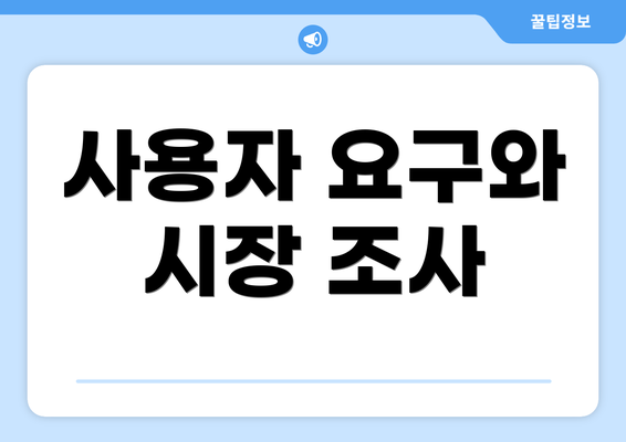 사용자 요구와 시장 조사