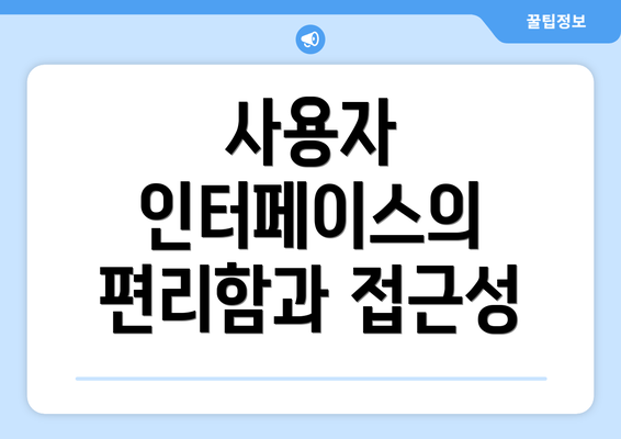 사용자 인터페이스의 편리함과 접근성