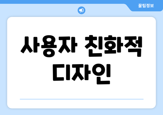 사용자 친화적 디자인