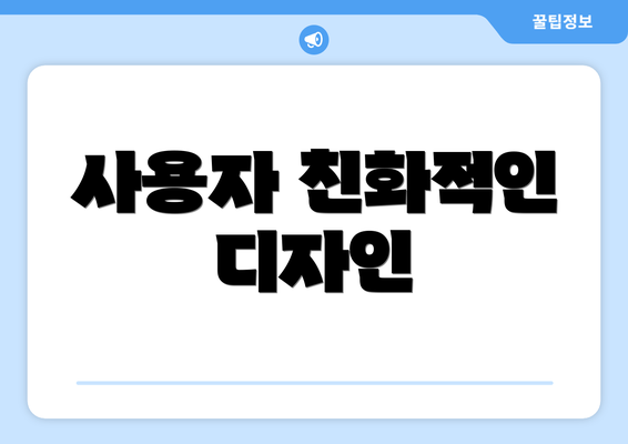 사용자 친화적인 디자인