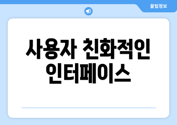 사용자 친화적인 인터페이스