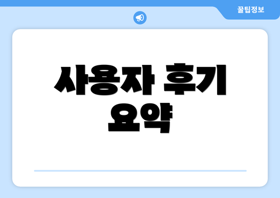 사용자 후기 요약
