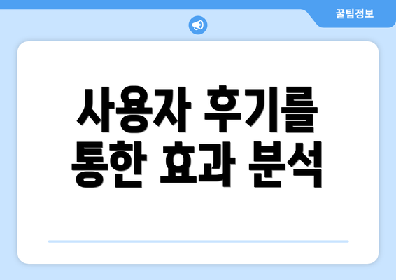 사용자 후기를 통한 효과 분석