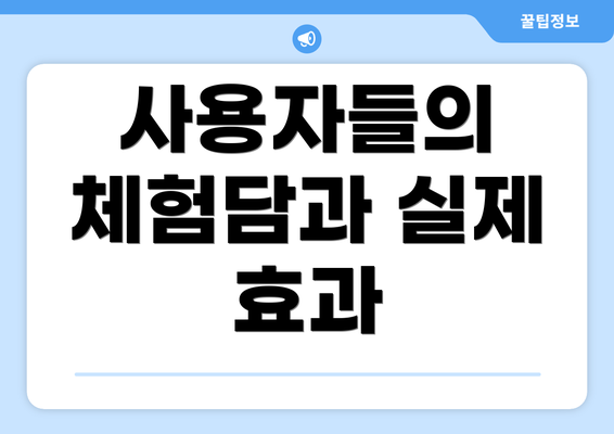 사용자들의 체험담과 실제 효과