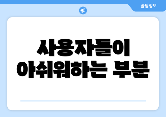 사용자들이 아쉬워하는 부분