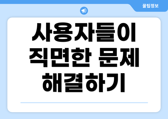 사용자들이 직면한 문제 해결하기