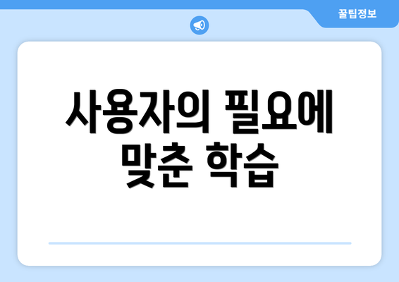 사용자의 필요에 맞춘 학습