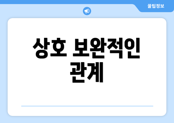 상호 보완적인 관계