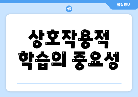 상호작용적 학습의 중요성