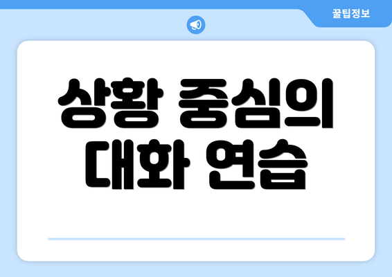 상황 중심의 대화 연습