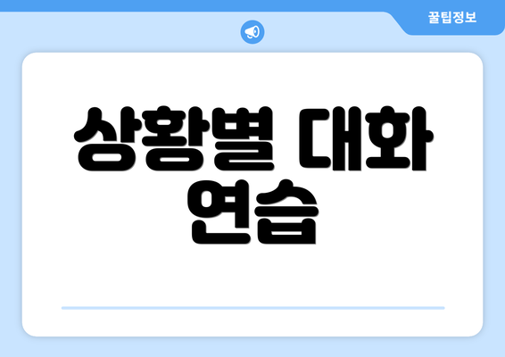 상황별 대화 연습