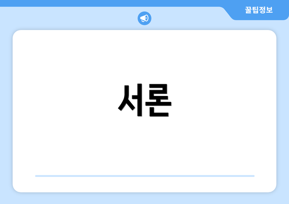 서론