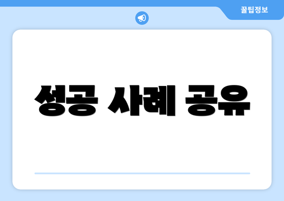 성공 사례 공유