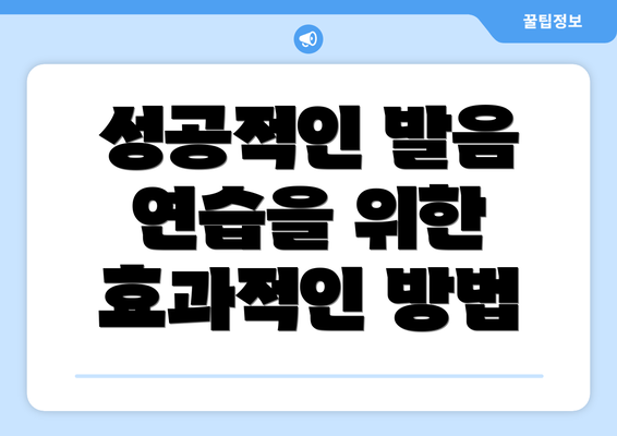 성공적인 발음 연습을 위한 효과적인 방법