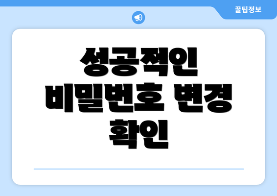 성공적인 비밀번호 변경 확인