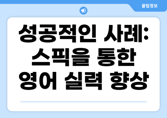 성공적인 사례: 스픽을 통한 영어 실력 향상