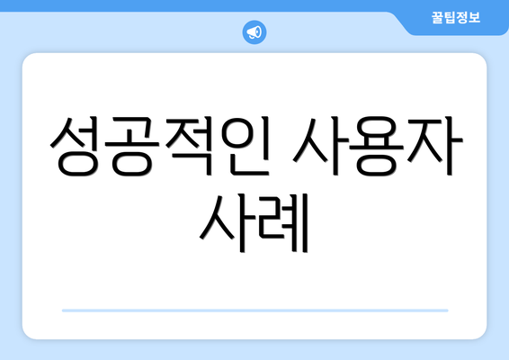 성공적인 사용자 사례