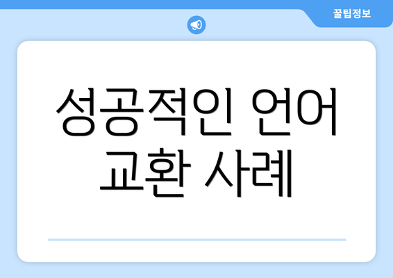 성공적인 언어 교환 사례