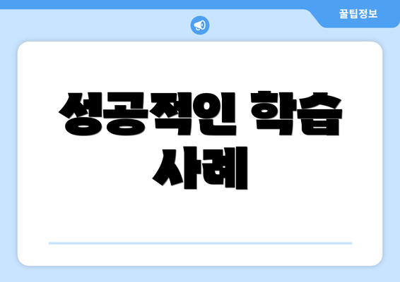 성공적인 학습 사례