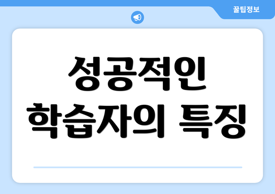 성공적인 학습자의 특징
