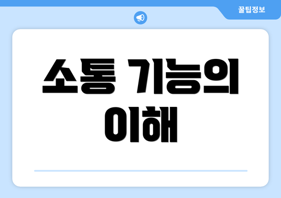 소통 기능의 이해