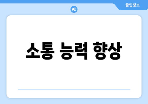 소통 능력 향상