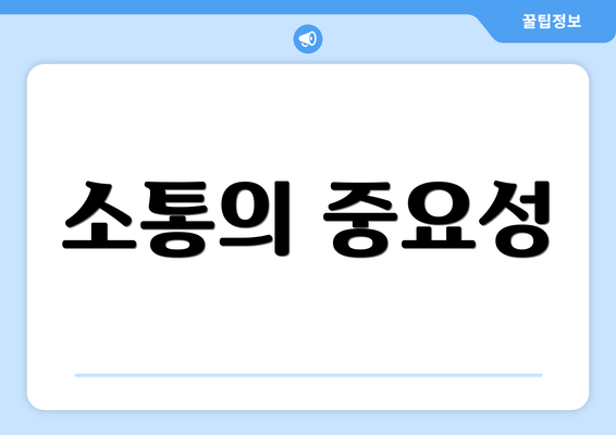 소통의 중요성
