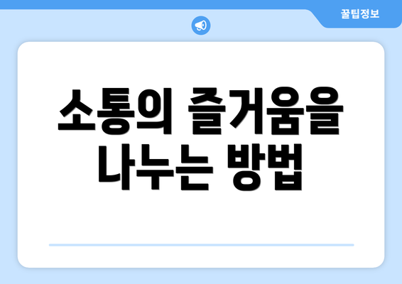 소통의 즐거움을 나누는 방법