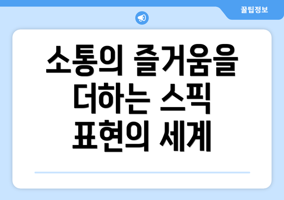 소통의 즐거움을 더하는 스픽 표현의 세계