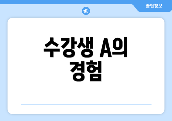 수강생 A의 경험