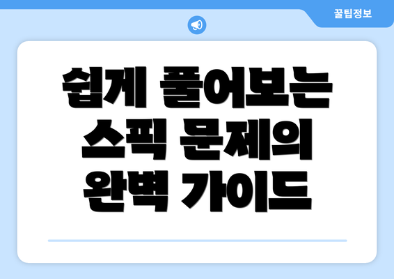 쉽게 풀어보는 스픽 문제의 완벽 가이드