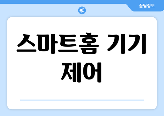 스마트홈 기기 제어