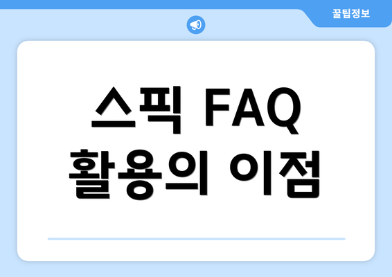 스픽 FAQ 활용의 이점