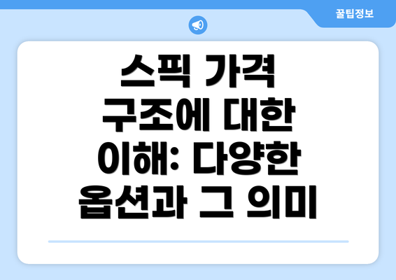 스픽 가격 구조에 대한 이해: 다양한 옵션과 그 의미