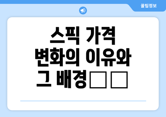 스픽 가격 변화의 이유와 그 배경分析