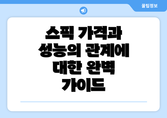 스픽 가격과 성능의 관계에 대한 완벽 가이드
