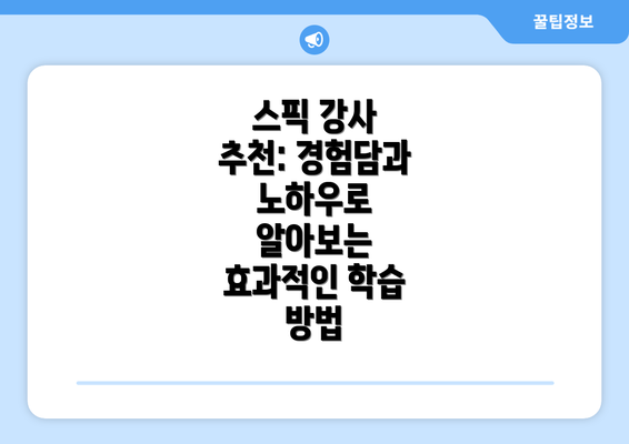 스픽 강사 추천: 경험담과 노하우로 알아보는 효과적인 학습 방법