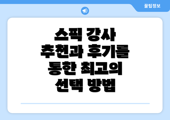 스픽 강사 추천과 후기를 통한 최고의 선택 방법